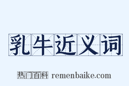 乳牛近义词是什么意思的图片